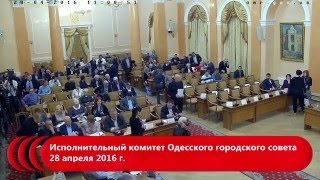 Исполнительный комитет Одесского городского совета 28 апреля 2016 г.