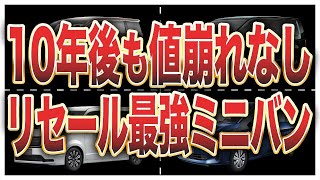 リセール最強の買って損しないミニバンランキングトップ10