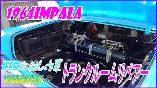 1964IMPALAトランクルームリペアー #ハイドロリクス #レストア #IMPALA #Chevrolet #LOWRIDERFACTORY #猫のマーキング #デイトン