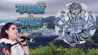 Ganpati Ganesh | Sultana Nooran - Nooran Sisters | Ganesh Bhajan Ganpati Songs  Sai Anuj Productions