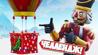 *НОВОГОДНИЙ АЙРДРОП* ЧЕЛЛЕНДЖ! ft. Рав [Fortnite Battle Royale]