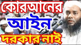 কোরআনের আইন দরকার নাই | মুফতী এসহাক মোহাম্মদ আবুল খায়ের | আবুল খায়ের চরমোনাই | চরমোনাই হুজুর