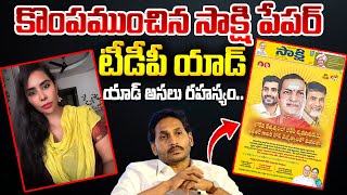 కొంపముంచిన సాక్షి పేపర్ లో టీడీపీ యాడ్ అసలు రహస్యం.. | TDP Ad in Sakshi | CM Chandrababu | Manam TV