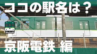 ココの駅名は？京阪電鉄編【全10問】