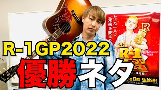 お見送り芸人しんいちR-1グランプリ2022決勝　ネタ