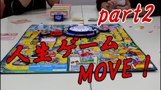 【実況】進化した人生ゲームやってみた！part2【人生ゲームMOVE】