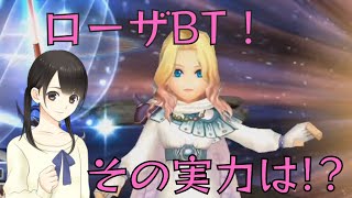 【DFFOO】ローザ完全体を使用してみた