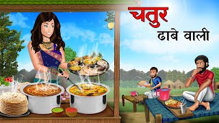 Kahani चतुर ढाबे वाली | Moral Story in hindi | Saas Bahu kahaniyan | New kahani