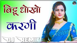 बिट्टू धोखो करगी ये || Bittu Dhokho Kargi Ye Dj Remix Full Power Extra Bass | Kai Milgo Aashiq Dusro