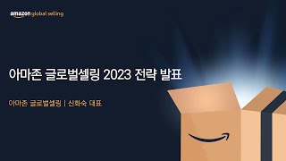 아마존 글로벌셀링 2023 전략 발표 | 신화숙 대표 | 2023 아마존 셀러 컨퍼런스