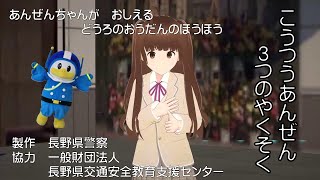 啓発動画『こうつうあんぜん３つのやくそく』