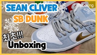 [Nike Unboxing] 최초 ! 션 클리버 x SB덩크 디테일 리뷰!!!