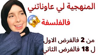 احسن منهجية الفلسفة ستفيدك كما افادتني من2فالفرض الاول ل18فالفرض الثاني🔥🔥