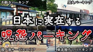 【ゆっくり解説】背筋が凍る..日本のサービスエリアで実際に起きた恐ろしい心霊怪奇事件６選！【第２弾】