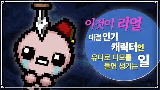 【아이작 대결】대결에서 가장 인기있는 캐릭터 - The Binding Of Isaac: Repentance Speed Run 【아이작:리펜턴스 타임어택 대결】