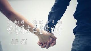 王馨「好想再次牽著妳的手」忘掉那秋風帶來滿身離愁。