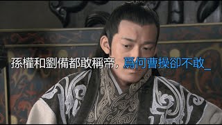 孙权和刘备都敢称帝,为何曹操却不敢