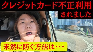 クレジットカードを不正利用されました