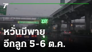 จับตา 5-6 ต.ค. หวั่นมีพายุอีกลูก | 29-09-64 | ข่าวเที่ยงไทยรัฐ