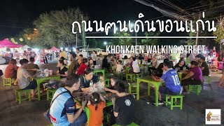 ถนนคนเดินขอนแก่น | KhonkaenWalkingStreet 2024