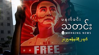 မနက်ခင်းသတင်း ( ၂၀၂၅ ဇန်နဝါရီ ၂ ရက် )