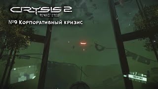 Crysis 2 Remastered №9 