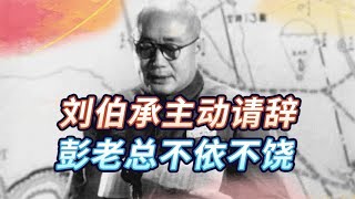 1958年开国元帅刘伯承主动请辞，彭老总不依不饶，所为何事？