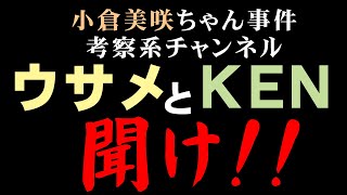 【小倉美咲ちゃん事件】はーい、ウサメさんとKENさんにお話がありまーす