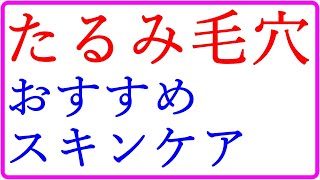 たるみ毛穴 スキンケア おすすめ化粧品は2つだけ！