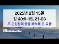 2025년 2월 15일 새벽 기도회 두 관원장의 꿈을 해석해 준 요셉 창 40장 9 15 21 23절