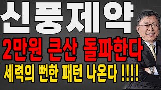 신풍제약 2만원 돌파하면 3만원 까지!! 세력의 패턴 모르면 망합니다! 신풍제약 주가 전망