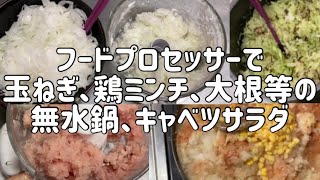 フードプロセッサー⑥玉ねぎ•鶏ミンチ•大根の鍋、キャベツ【孤独なアラフォー】