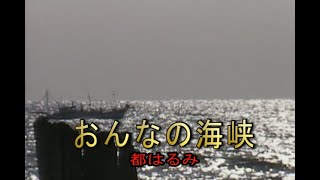 （カラオケ） おんなの海峡　/　都はるみ