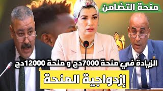 المنحة الجزافية للتضامن| الزيادة في منحة 7000دج و 12000دج و إزدواجية المنحة حق مشروع