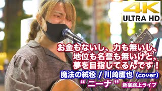 【 4K 】お金も無いし、力も無いし、地位も名誉も無いけど、ギターと歌声で夢を目指すシンガーさんです！　魔法の絨毯 / 川崎鷹也（cover）　\