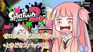 【Splatoon2】ゼロからはじめる茜トゥーン+ときどきスパッツ#01【VOICEROID実況】