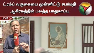 ட்ரம்ப் வருகையை முன்னிட்டு சபர்மதி ஆசிரமத்தில் பலத்த பாதுகாப்பு | Donald Trump | Sabarmati Ashram