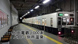 [走行音] 上田電鉄1000系(回生切) 上田→別所温泉