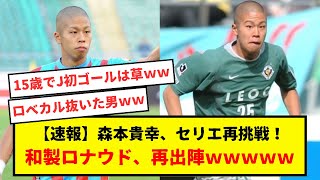 【速報】森本貴幸10年ぶりにセリエ再挑戦へ！！