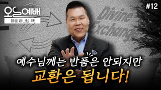 하나님의 생명으로 채우기 원하시나요? | 4K UHD 생방송 | 오늘예배 #12 | 브라이언박 목사 | Virtual Church [Just Jesus]