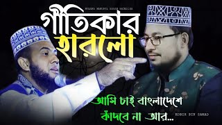 আমি চাই বাংলাদেশে কাঁদবে না আর...ami chai Bangladesha  kadbe na ar...কবির বিন সামাদ_মাহমুদুল হাসান_|