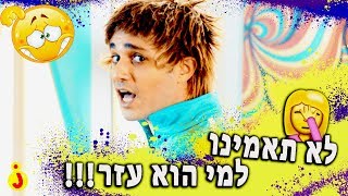 לא תאמינו למי הוא עזר!! | עזריה | עופר ומאור | קצרצרים