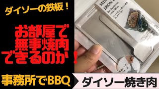 お家でダイソーの100円鉄板焼肉！アウトドアメスティン用