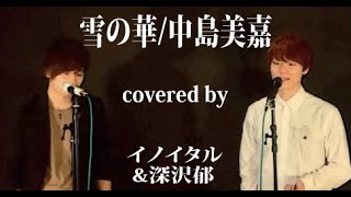 【男達が歌う】雪の華/中島美嘉 by イノイタル\u0026深沢郁(ITARU INO\u0026Kaoru Fukazawa)歌詞付きフル