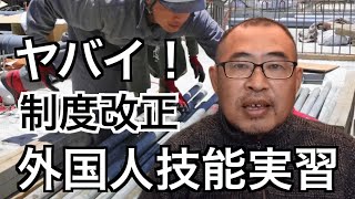 ヤバイ！【外国人技能実習】制度改正で日本はどうなる？！