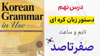 آموزش قواعد و دستور زبان کره ای : درس ۹ تایم و ساعت از کتاب Korean grammar in use