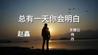 《总有一天你会明白》演唱 : 赵鑫