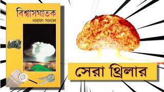 বিশ্বাসঘাতক বই রিভিউ | Bengali Thriller Book Review | Biswasghatok Book review