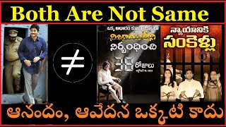 అప్పుడు జగన్, ఇప్పుడు చంద్రబాబు ... కానీ ఇద్దరూ ఒకటి కాదు..