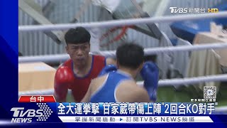 全大運拳擊 甘家葳帶傷上陣「2回合KO對手」｜TVBS新聞 @TVBSNEWS02